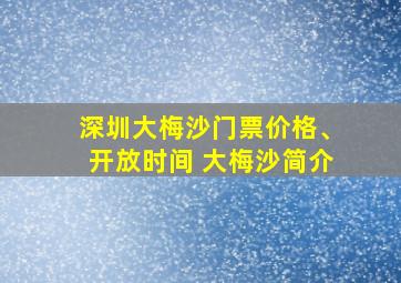 深圳大梅沙门票价格、开放时间 大梅沙简介